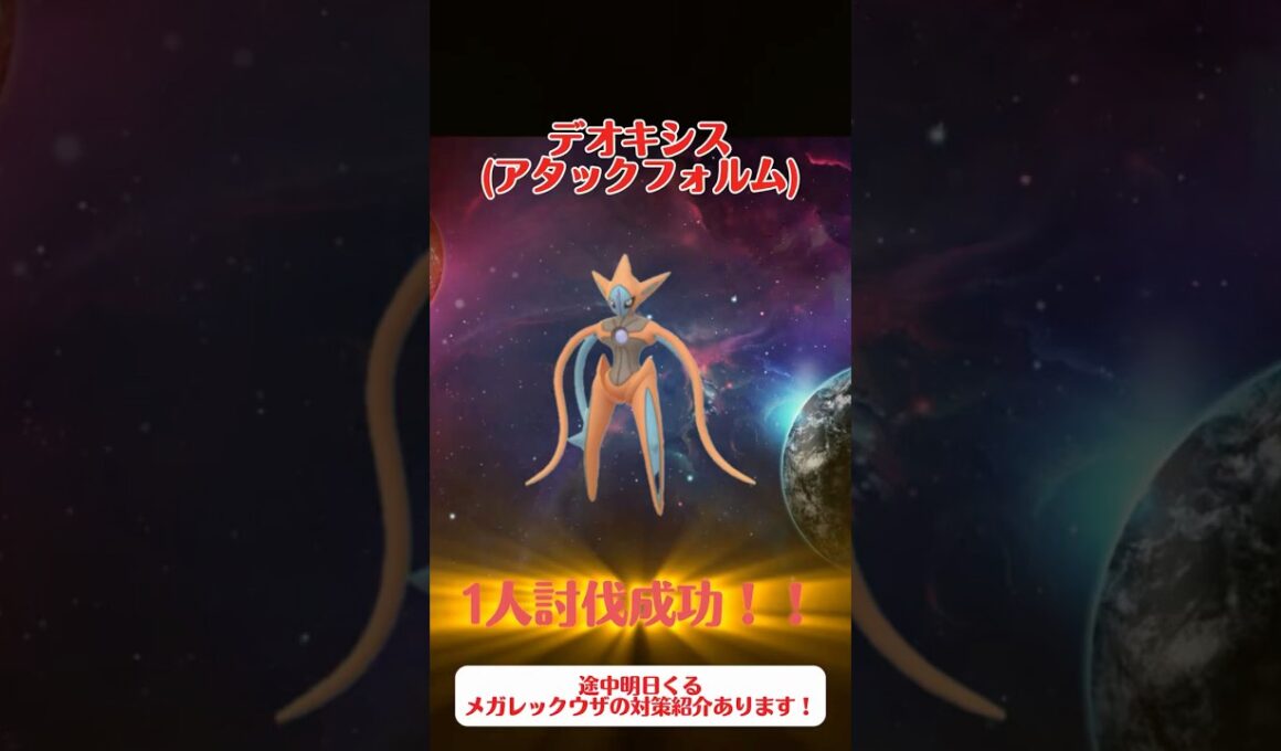 デオキシス1人討伐成功！！明日のメガレックウザの攻略説明もあり！#shorts