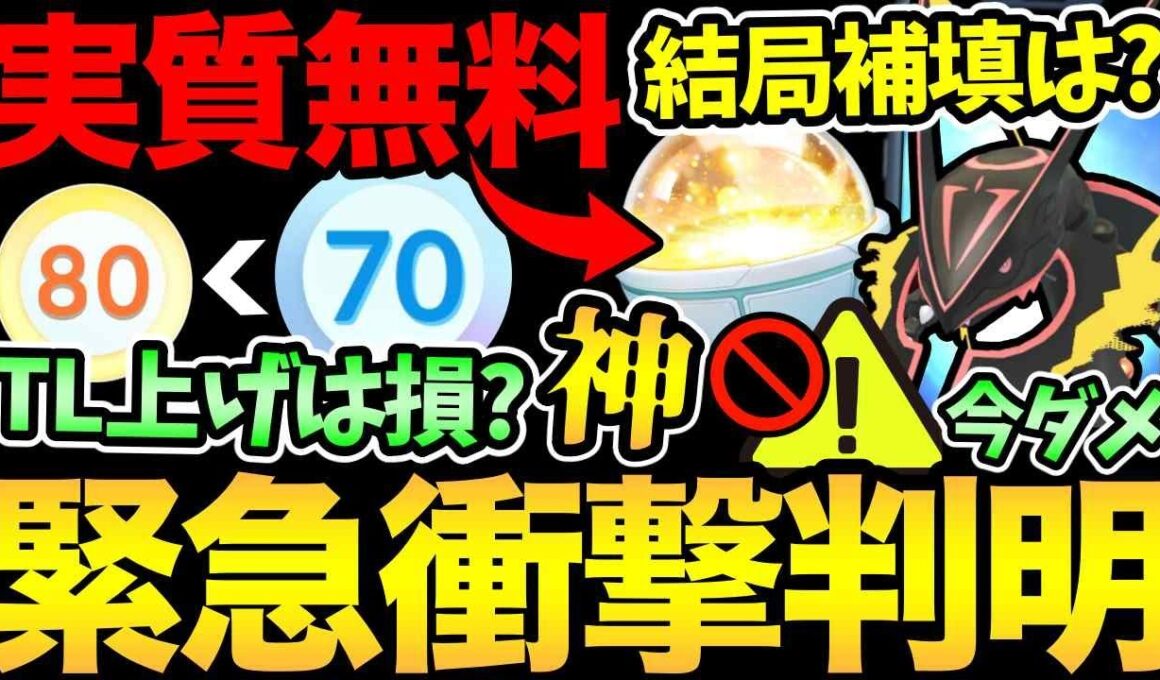 なんだと...？TLは上げると損する？衝撃の最新情報が判明！キラチャームが超お得入手！メガレックウザの補填の行方は...【 ポケモンGO 】【 GOバトルリーグ 】【 GBL 】【  】
