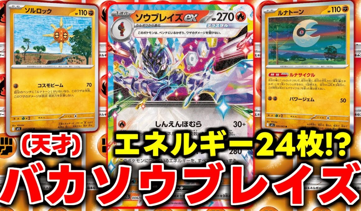 エネルギータコ盛りソウブレイズが最高にバカ(天才)で強すぎた【ポケカ】