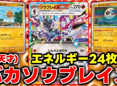 エネルギータコ盛りソウブレイズが最高にバカ(天才)で強すぎた【ポケカ】