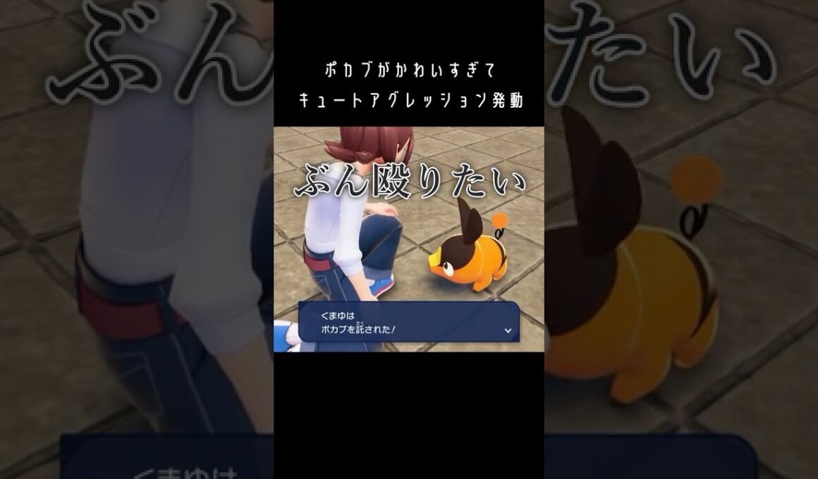 【ポケモンZA】ポカブが可愛すぎてキュートアグレッションが発動してしまう実況者【ポケモンレジェンズZA】#ポケモンza  #za  #shorts