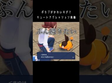 【ポケモンZA】ポカブが可愛すぎてキュートアグレッションが発動してしまう実況者【ポケモンレジェンズZA】#ポケモンza  #za  #shorts