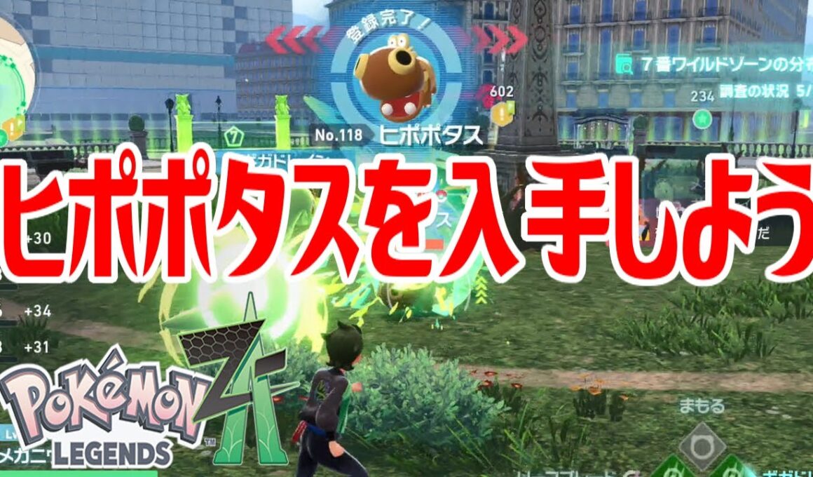 【ポケモンZ-A】ヒポポタスを入手しよう【Pokémon LEGENDS Z-A】