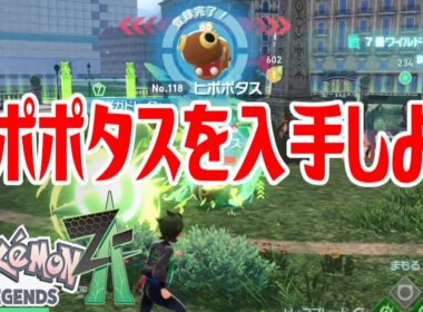 【ポケモンZ-A】ヒポポタスを入手しよう【Pokémon LEGENDS Z-A】