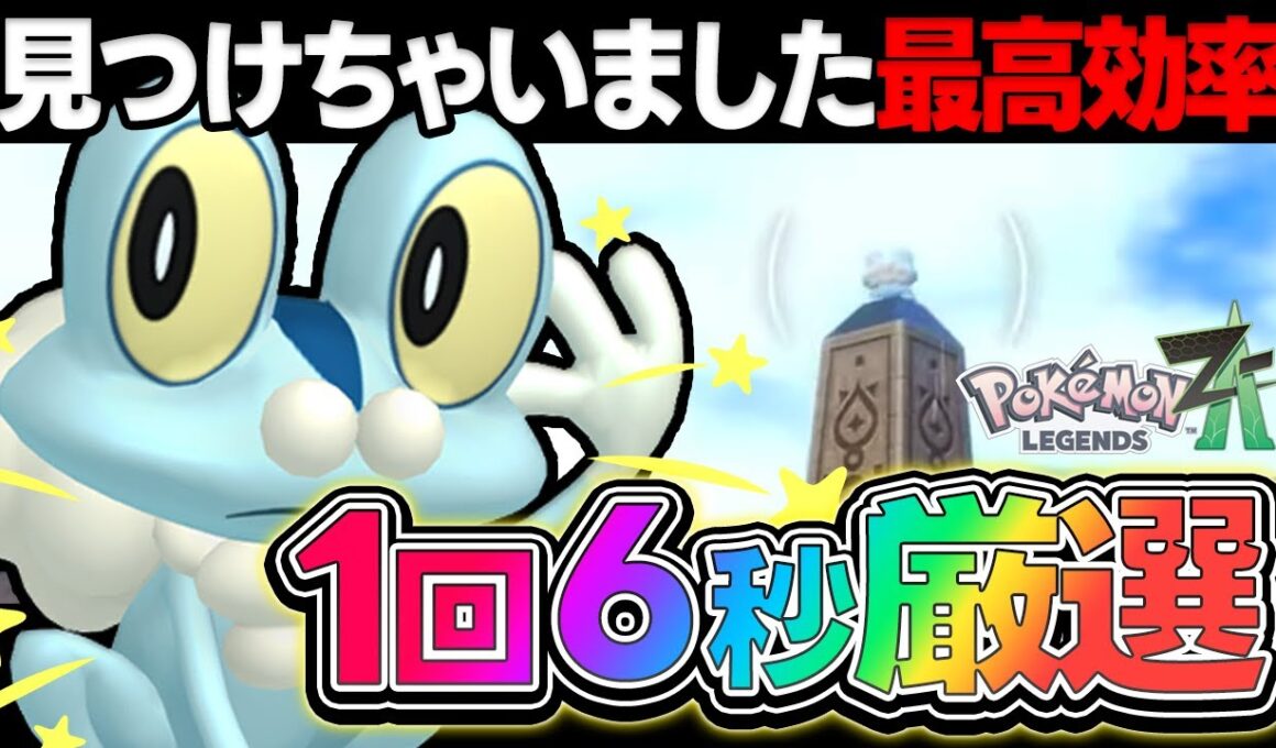 【超絶効率】ケロマツ色違い厳選は “たった6秒” でできるの知ってますか?【ポケモンZA】【レジェンズZA】