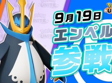 【公式】『Pokémon UNITE（ポケモンユナイト）』エンペルトが参戦！