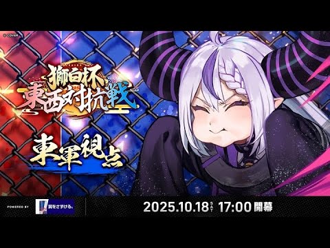 【 獅白杯 東西対抗戦 】獅白杯 〜東西対抗戦〜　東軍視点配信【ラプラス・ダークネス/ホロライブ】