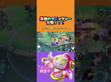フーパユナイトで最強マフォクシー召喚！！#ポケモン #vtuberclips #ポケモンユナイト #ゲーム実況 #ユナイト #vtuber #ゲーム配信