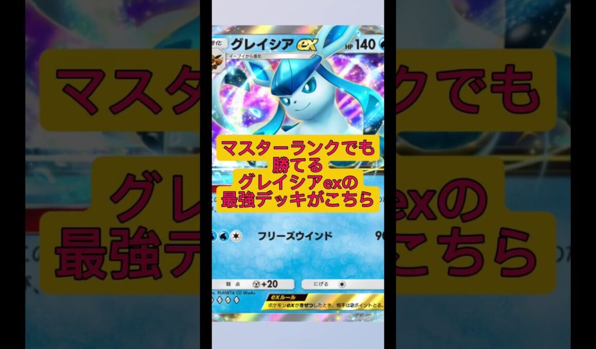 マスターランクでも勝てるグレイシアexの最強デッキがこちら!#ポケポケ#ポケモン