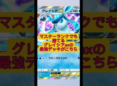 マスターランクでも勝てるグレイシアexの最強デッキがこちら!#ポケポケ#ポケモン