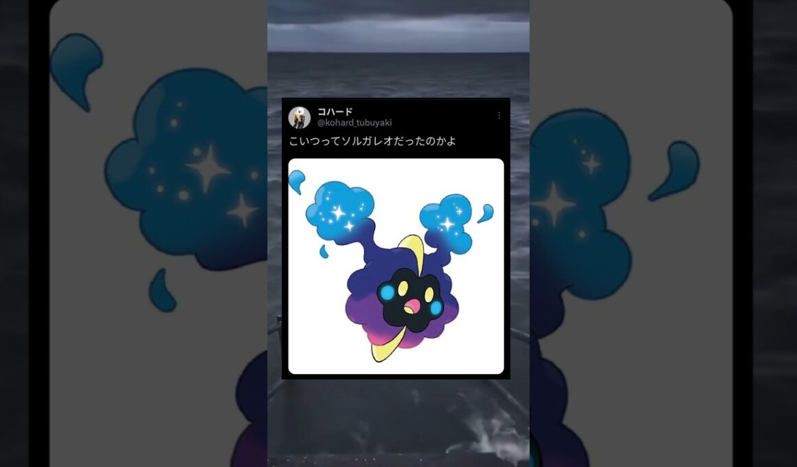 ポケモン初心者＃コスモッグ＃ソルガレオ＃ポケモン＃ポケットモンスター