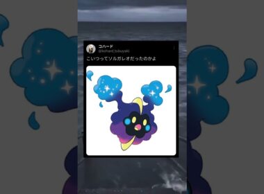 ポケモン初心者＃コスモッグ＃ソルガレオ＃ポケモン＃ポケットモンスター