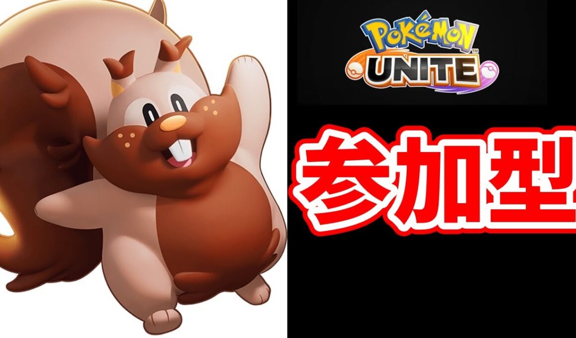 【ポケモンユナイト】参加型ユナイト！俺はヨクバリスしか使わん！