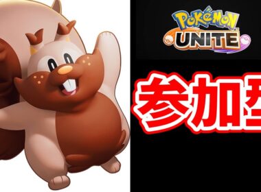 【ポケモンユナイト】参加型ユナイト！俺はヨクバリスしか使わん！