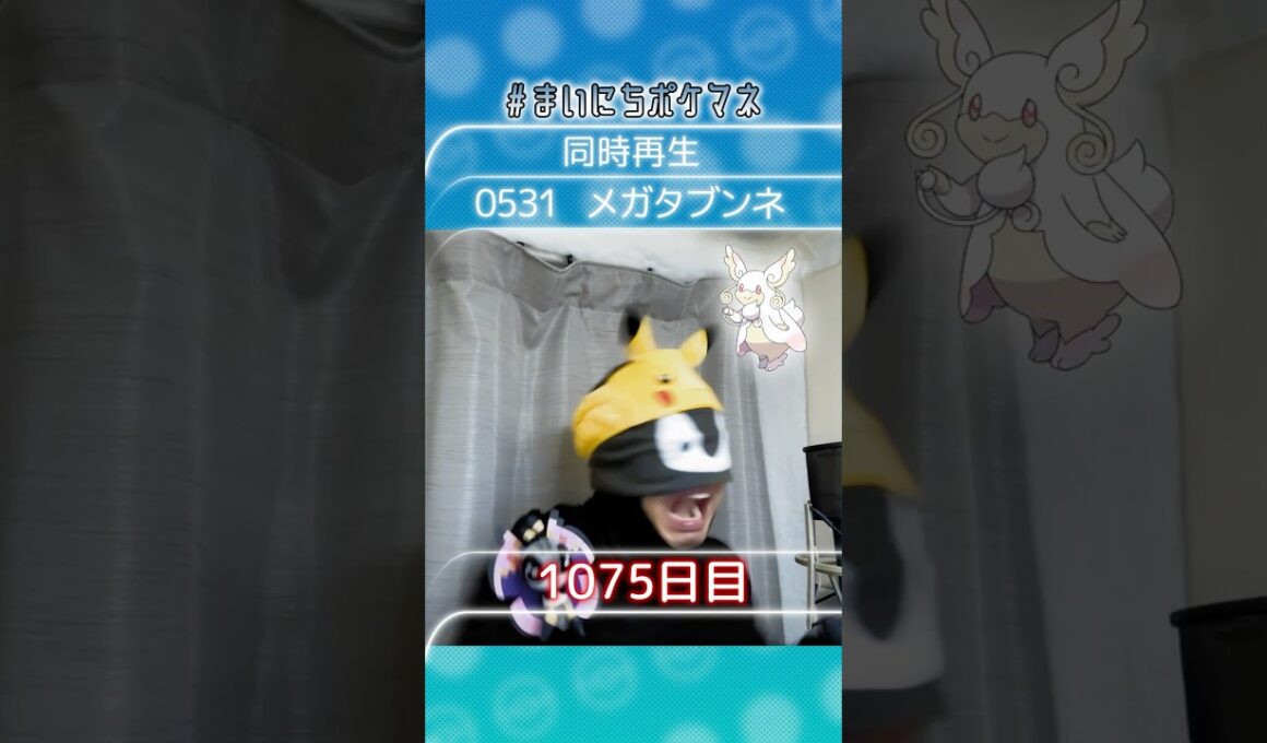[メガタブンネ] 毎日ポケモンの鳴き声モノマネ - 1075日目 #まいにちポケマネ #shorts #ポケモン