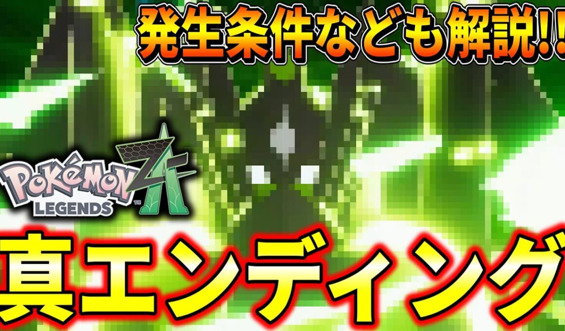 【ポケモンZA】真エンディング進め方やゼルネアス・イベルタル・ジガルデ・フラエッテ(えいえんのはな)・コルニのルカリオの入手方法まとめ！！！【ポケモンレジェンズZA/Switch2】