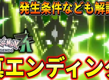 【ポケモンZA】真エンディング進め方やゼルネアス・イベルタル・ジガルデ・フラエッテ(えいえんのはな)・コルニのルカリオの入手方法まとめ！！！【ポケモンレジェンズZA/Switch2】