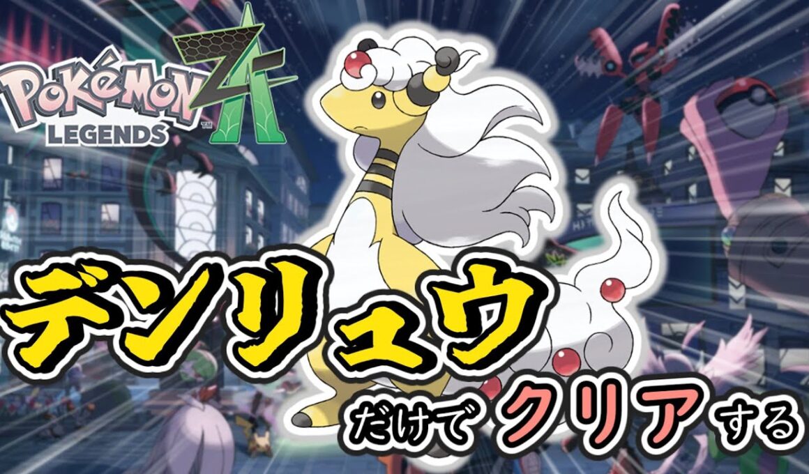 【ポケモンZA】デンリュウ縛りでZA攻略するぞーー！！！！#2