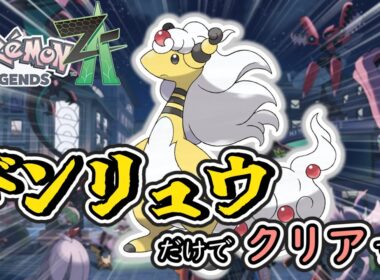 【ポケモンZA】デンリュウ縛りでZA攻略するぞーー！！！！#2