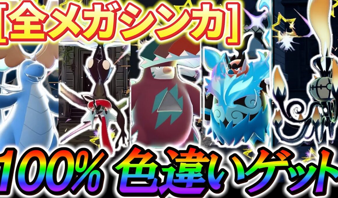 [ポケモンZA 色違い厳選]最高率の色違い厳選方法！全ポケモンを超簡単に色違い厳選する方法を徹底解説！
