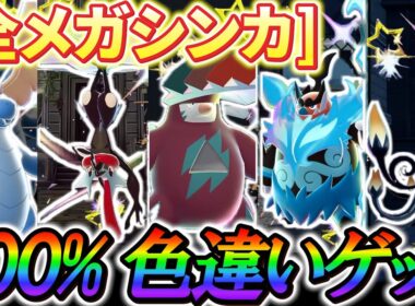 [ポケモンZA 色違い厳選]最高率の色違い厳選方法！全ポケモンを超簡単に色違い厳選する方法を徹底解説！