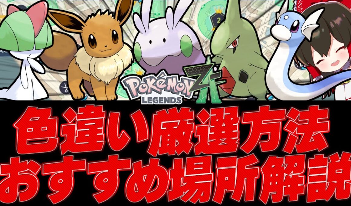 【レジェンズZA】色違い厳選方法＆おすすめ場所解説（ヌメラ、ミニリュウ、イーブイ、ヨーギラス、ラルトス）【ゆっくり実況/ポケモンレジェンズZ-A】