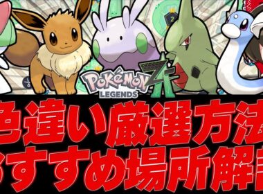 【レジェンズZA】色違い厳選方法＆おすすめ場所解説（ヌメラ、ミニリュウ、イーブイ、ヨーギラス、ラルトス）【ゆっくり実況/ポケモンレジェンズZ-A】
