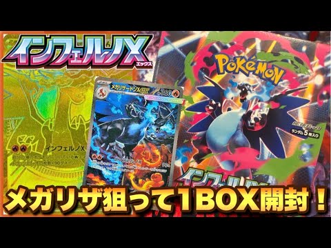 【ポケカ】最新弾インフェルノXをメガリザードンX狙ってBOX開封して神引きなるか！【#pokemon 】