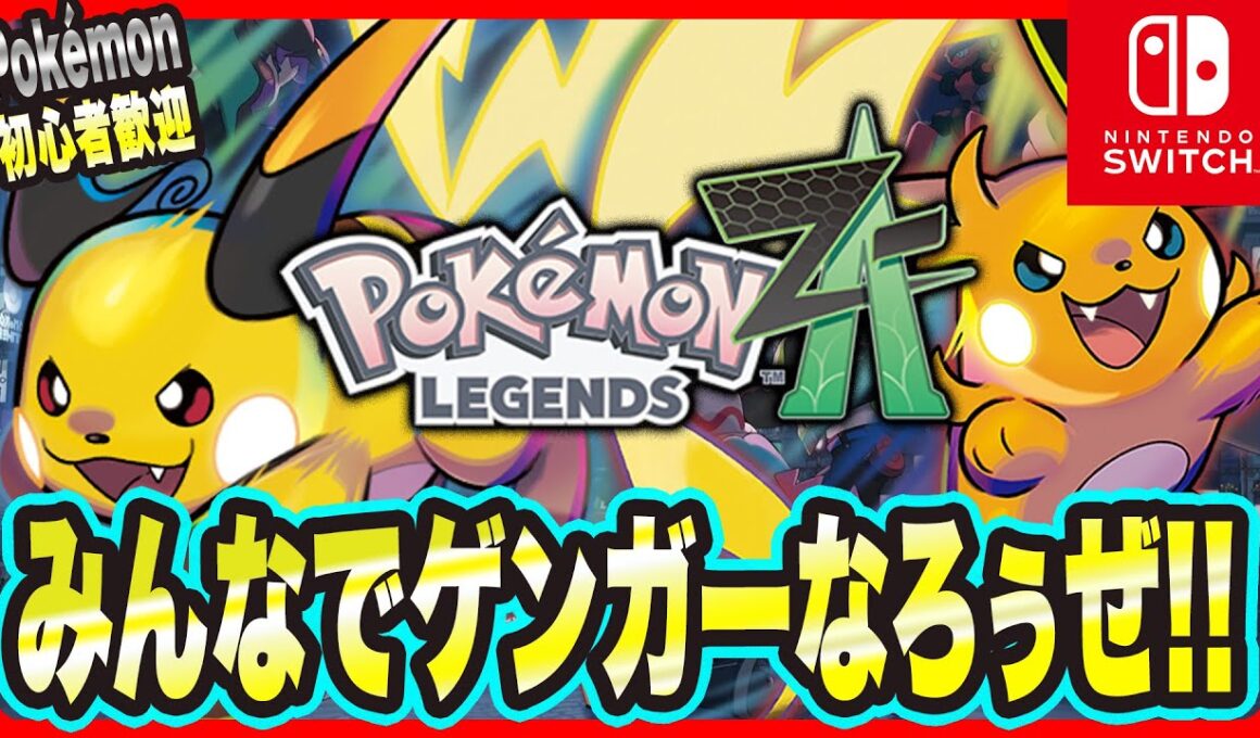 【ポケモンZA】みんなで交換してゲンガーになろうっ!!【Pokémon LEGENDS Z-A 考察・攻略・実況】