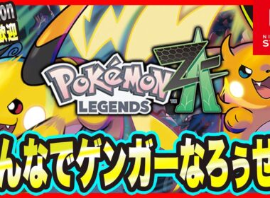 【ポケモンZA】みんなで交換してゲンガーになろうっ!!【Pokémon LEGENDS Z-A 考察・攻略・実況】