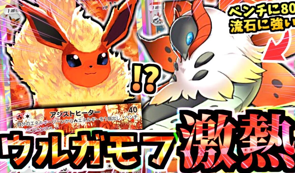 【ポケポケ】新パックの意外なシナジー"ブースター＆ウルガモスデッキ"爆誕‼ベンチ狙撃とブースターexの130火力の両立で勝つ‼【Pokémon Trading Card Game Pocket】