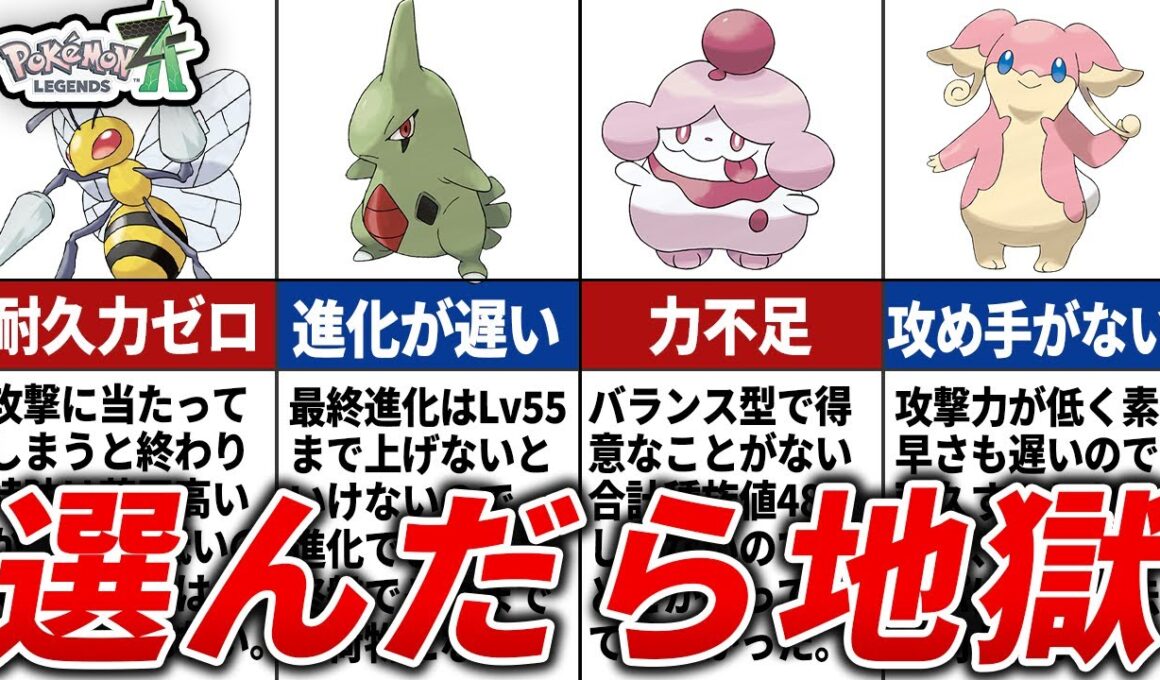 絶対選ぶな…旅パで採用すると苦戦するポケモン14選【レジェンズZA】