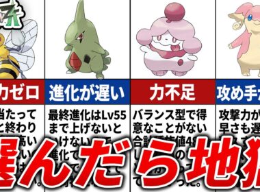 絶対選ぶな…旅パで採用すると苦戦するポケモン14選【レジェンズZA】