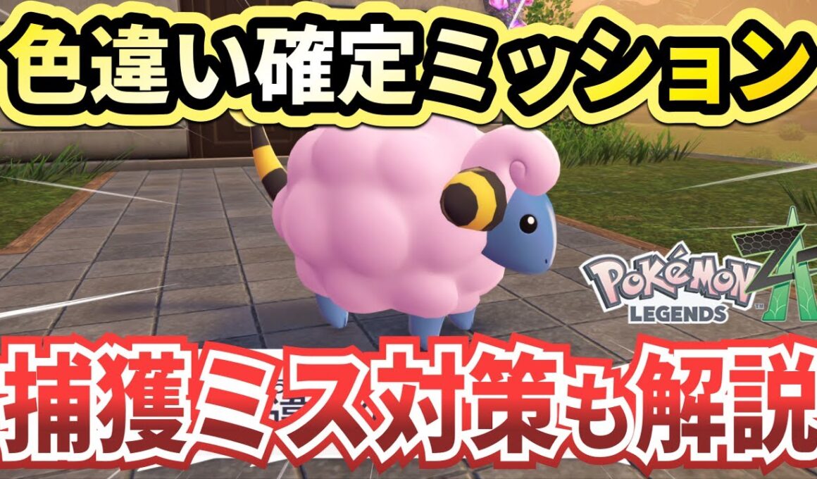 【ポケモンza】「色違いのメリープ……？」攻略と捕獲ミス対策を解説！【Pokémon LEGENDS Z-A】
