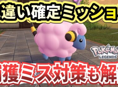【ポケモンza】「色違いのメリープ……？」攻略と捕獲ミス対策を解説！【Pokémon LEGENDS Z-A】