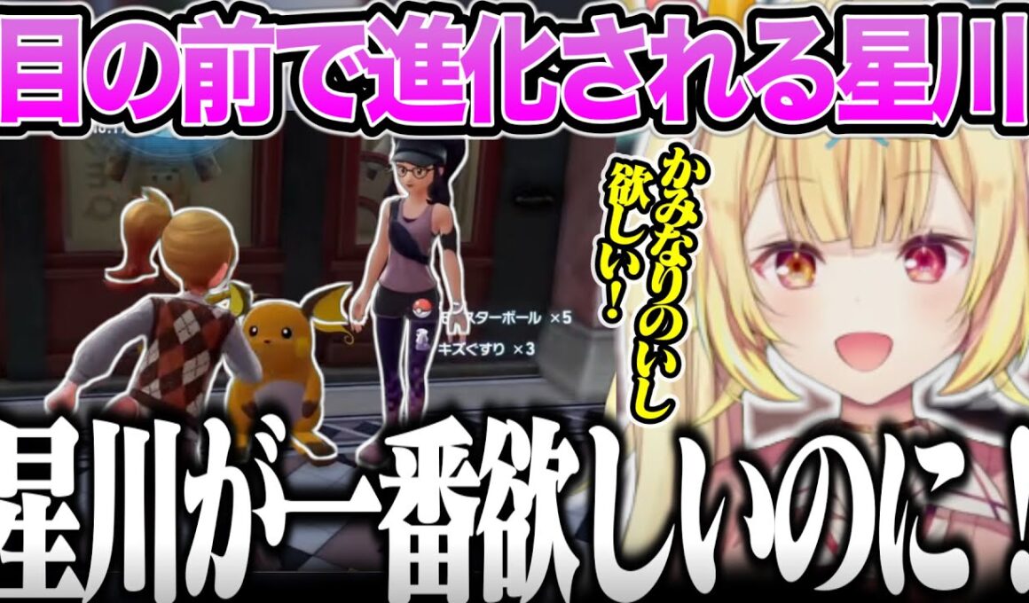 【ポケモンZA】ずっと欲しかったライチュウ進化を目の前で見せられる星川サラ【にじさんじ/切り抜き/星川サラ】