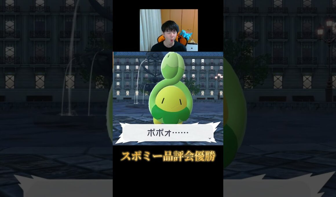 ぼったくりイベントと思われたスボミー品評会だったが最高だった。【ポケモンZA】#shorts #ポケモン #つっつー #pokemon