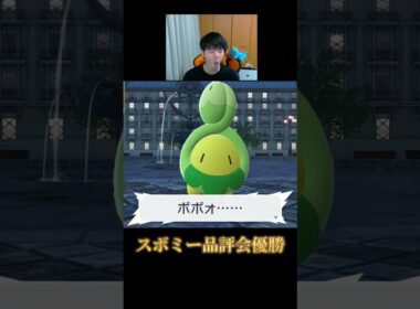 ぼったくりイベントと思われたスボミー品評会だったが最高だった。【ポケモンZA】#shorts #ポケモン #つっつー #pokemon