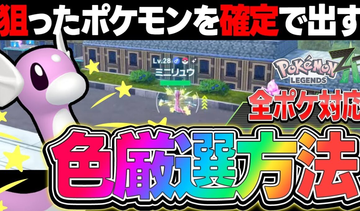 【全ポケ対応】超絶効率!! 狙ったポケモンの "色違い厳選方法" を徹底解説 !! オヤブン個体も狙えます【ポケモンZA】【レジェンズZA】