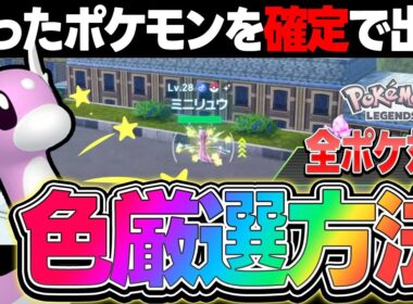 【全ポケ対応】超絶効率!! 狙ったポケモンの "色違い厳選方法" を徹底解説 !! オヤブン個体も狙えます【ポケモンZA】【レジェンズZA】