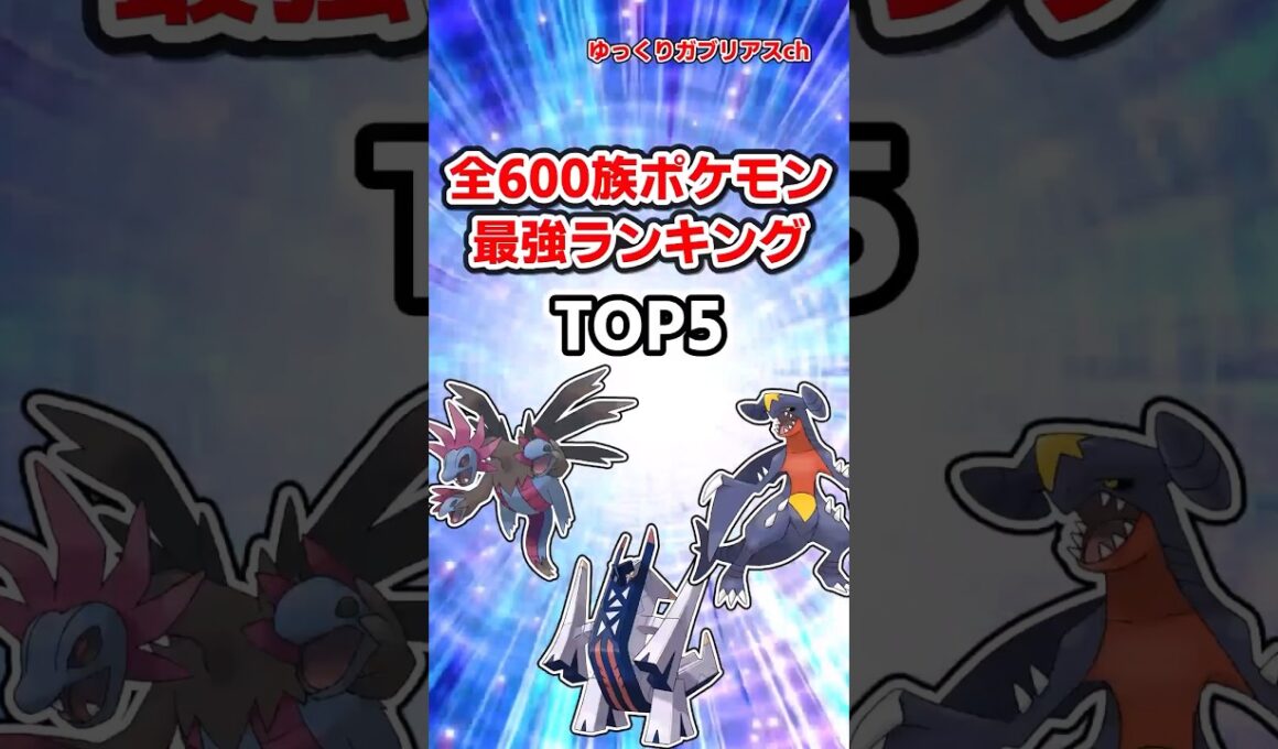 600族ポケモン最強ランキングTOP5#ポケモン