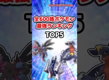 600族ポケモン最強ランキングTOP5#ポケモン