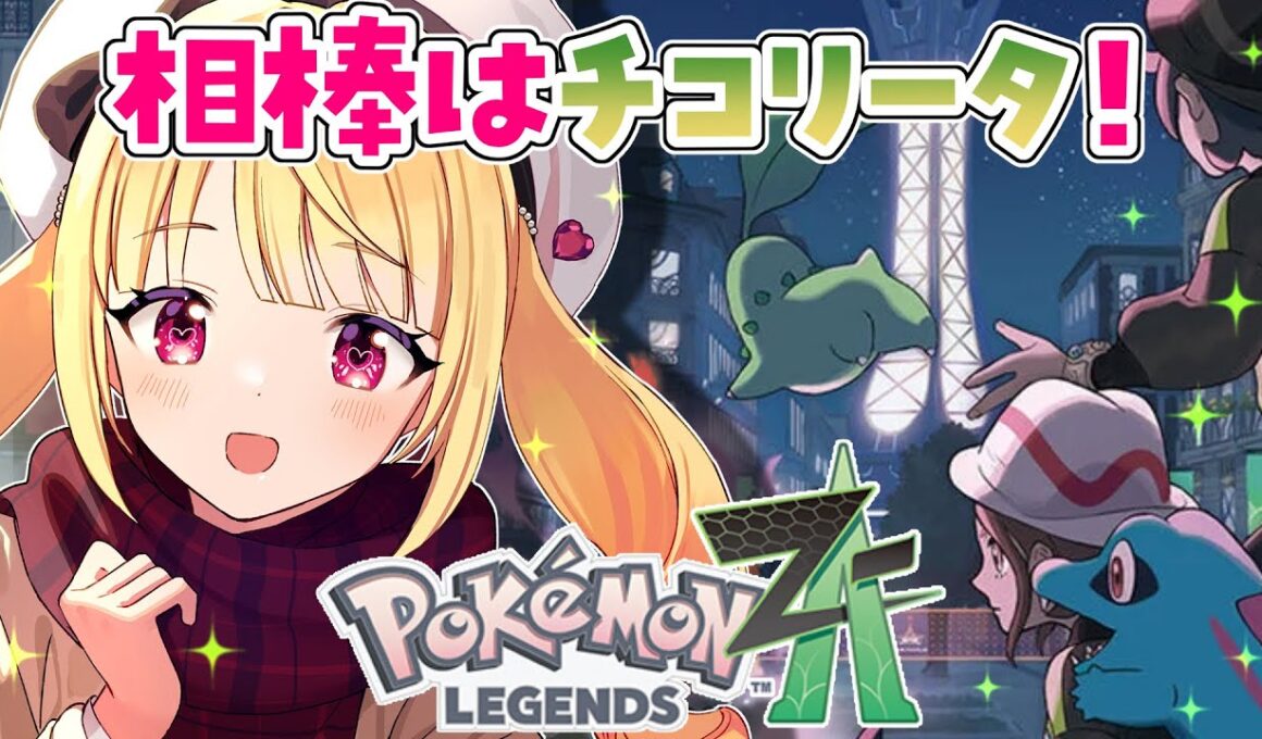 【ポケモンZA】激カワ♡チコリータと歩んでいく！【Pokémon LEGENDS Z-A】【Vtuber/那々星せぇな】