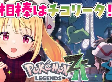 【ポケモンZA】激カワ♡チコリータと歩んでいく！【Pokémon LEGENDS Z-A】【Vtuber/那々星せぇな】