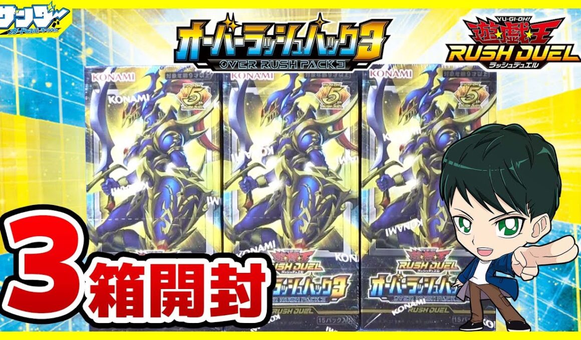 【#遊戯王】ミソ編！これは・・・やったか！？「オーバーラッシュパック3」3BOX【#ラッシュデュエル】【#開封】