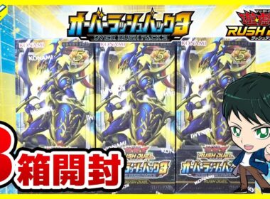 【#遊戯王】ミソ編！これは・・・やったか！？「オーバーラッシュパック3」3BOX【#ラッシュデュエル】【#開封】