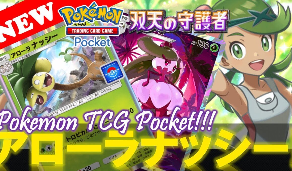 【ポケポケ】プロモ『アローラナッシー』デッキの回し方‼️『これぞ! ギャンブルデッキ!』【デッキ紹介! No.14】【双天の守護者】【Pokemon TCG Pocket】