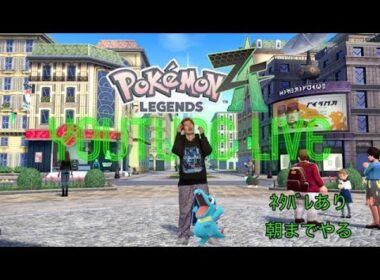 【ポケモンZA】ヘラクロスがつよいよ【初見配信】