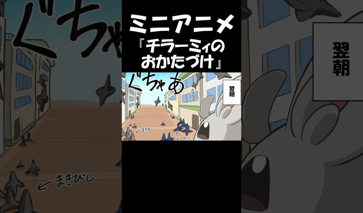 【ポケモンZA】チラーミィのおかたづけ　#ポケモン #ポケモンza