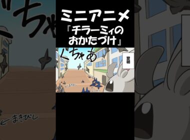 【ポケモンZA】チラーミィのおかたづけ　#ポケモン #ポケモンza